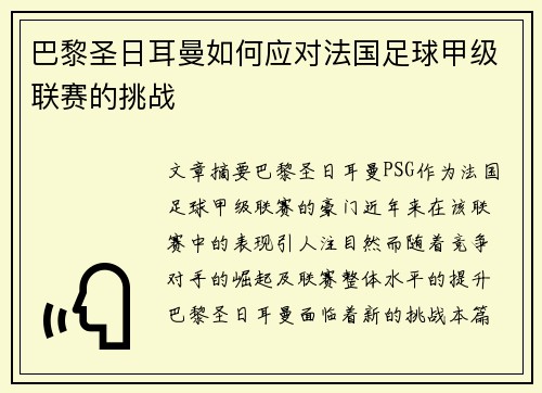 巴黎圣日耳曼如何应对法国足球甲级联赛的挑战