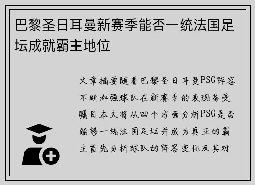 巴黎圣日耳曼新赛季能否一统法国足坛成就霸主地位