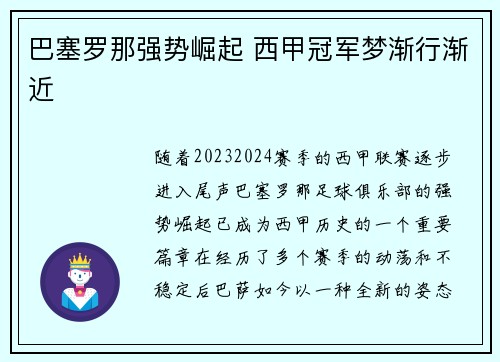 巴塞罗那强势崛起 西甲冠军梦渐行渐近