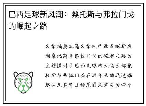 巴西足球新风潮：桑托斯与弗拉门戈的崛起之路