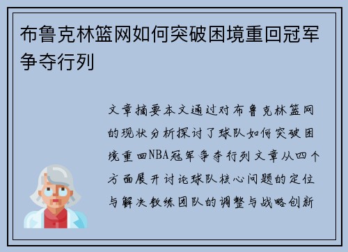 布鲁克林篮网如何突破困境重回冠军争夺行列