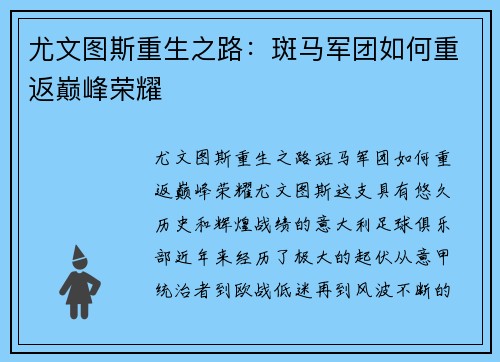 尤文图斯重生之路：斑马军团如何重返巅峰荣耀