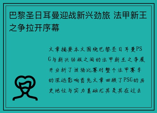 巴黎圣日耳曼迎战新兴劲旅 法甲新王之争拉开序幕