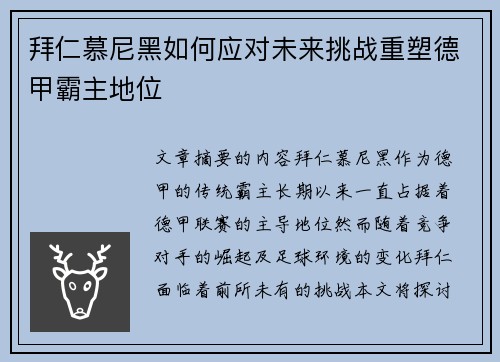 拜仁慕尼黑如何应对未来挑战重塑德甲霸主地位