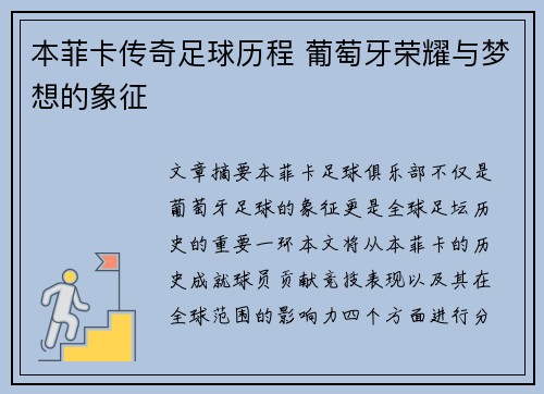 本菲卡传奇足球历程 葡萄牙荣耀与梦想的象征