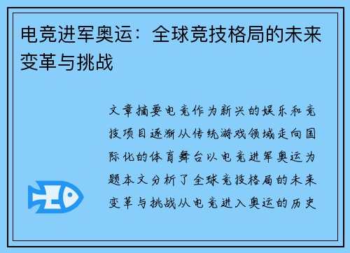 电竞进军奥运：全球竞技格局的未来变革与挑战