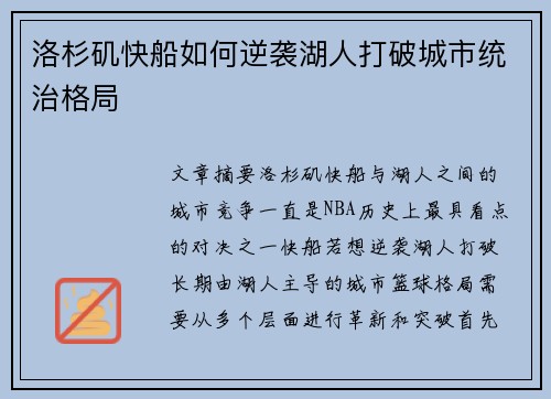 洛杉矶快船如何逆袭湖人打破城市统治格局