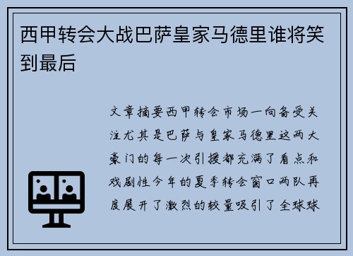 西甲转会大战巴萨皇家马德里谁将笑到最后