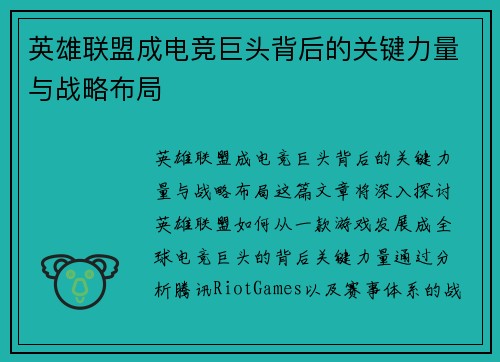 英雄联盟成电竞巨头背后的关键力量与战略布局