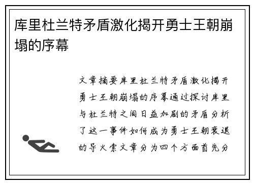 库里杜兰特矛盾激化揭开勇士王朝崩塌的序幕
