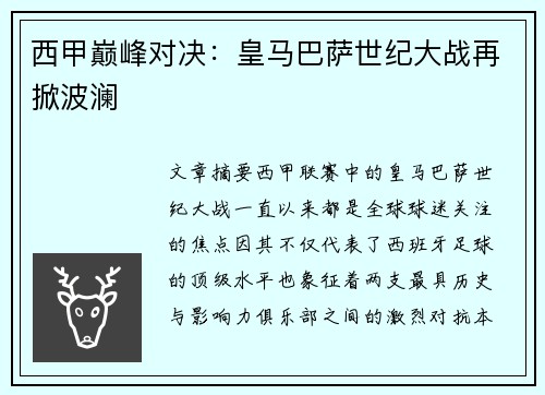 西甲巅峰对决：皇马巴萨世纪大战再掀波澜
