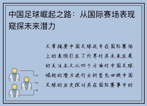 中国足球崛起之路：从国际赛场表现窥探未来潜力