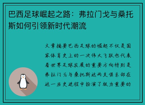 巴西足球崛起之路：弗拉门戈与桑托斯如何引领新时代潮流