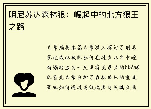 明尼苏达森林狼：崛起中的北方狼王之路