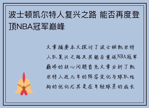 波士顿凯尔特人复兴之路 能否再度登顶NBA冠军巅峰