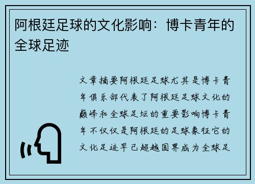 阿根廷足球的文化影响：博卡青年的全球足迹
