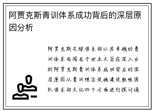 阿贾克斯青训体系成功背后的深层原因分析