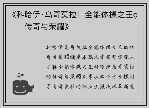 《科哈伊·乌奇莫拉：全能体操之王的传奇与荣耀》