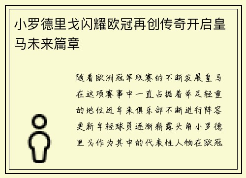 小罗德里戈闪耀欧冠再创传奇开启皇马未来篇章
