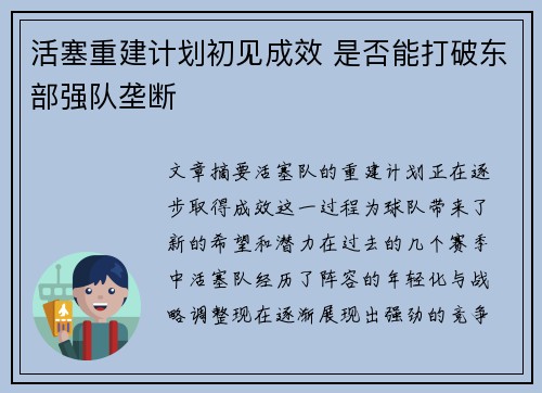活塞重建计划初见成效 是否能打破东部强队垄断