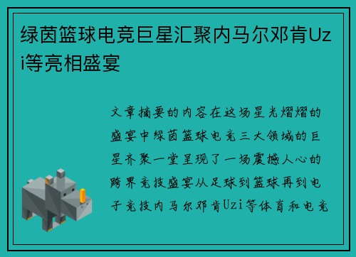 绿茵篮球电竞巨星汇聚内马尔邓肯Uzi等亮相盛宴