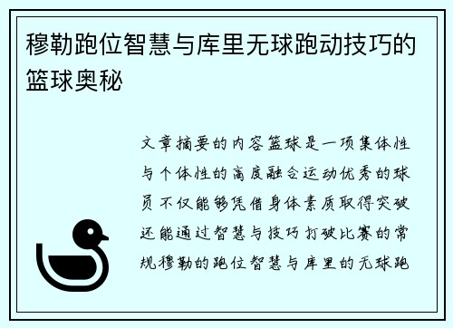 穆勒跑位智慧与库里无球跑动技巧的篮球奥秘