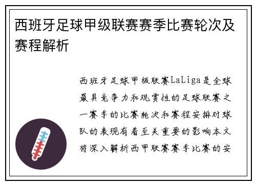 西班牙足球甲级联赛赛季比赛轮次及赛程解析