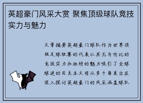 英超豪门风采大赏 聚焦顶级球队竞技实力与魅力