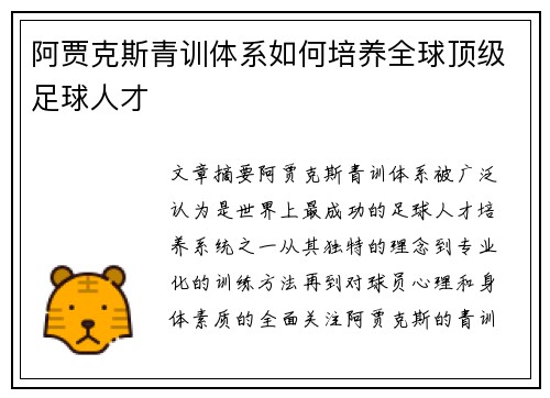 阿贾克斯青训体系如何培养全球顶级足球人才