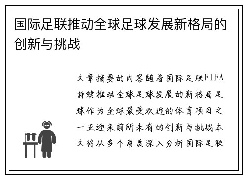 国际足联推动全球足球发展新格局的创新与挑战