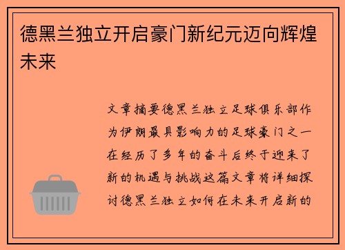 德黑兰独立开启豪门新纪元迈向辉煌未来