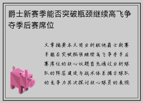 爵士新赛季能否突破瓶颈继续高飞争夺季后赛席位