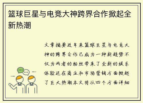 篮球巨星与电竞大神跨界合作掀起全新热潮