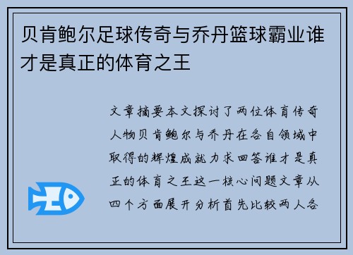 贝肯鲍尔足球传奇与乔丹篮球霸业谁才是真正的体育之王