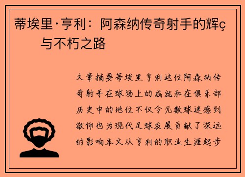 蒂埃里·亨利：阿森纳传奇射手的辉煌与不朽之路