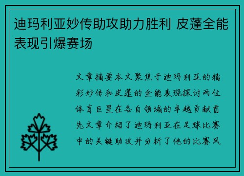 迪玛利亚妙传助攻助力胜利 皮蓬全能表现引爆赛场