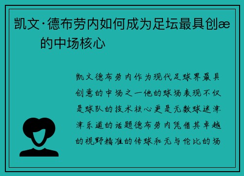 凯文·德布劳内如何成为足坛最具创意的中场核心