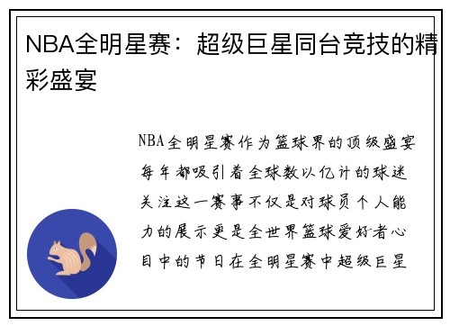 NBA全明星赛：超级巨星同台竞技的精彩盛宴