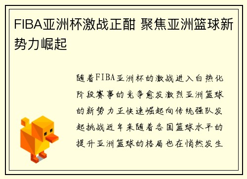 FIBA亚洲杯激战正酣 聚焦亚洲篮球新势力崛起
