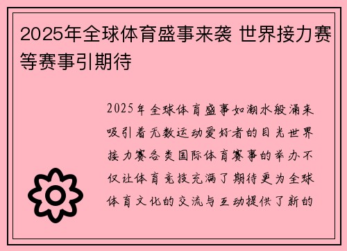 2025年全球体育盛事来袭 世界接力赛等赛事引期待