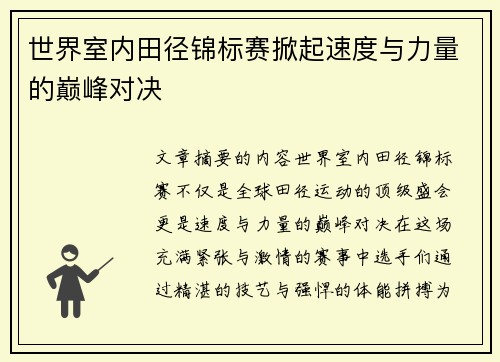 世界室内田径锦标赛掀起速度与力量的巅峰对决