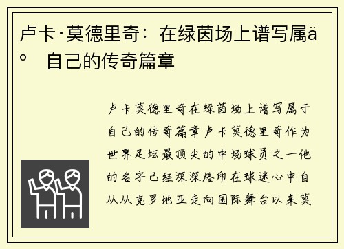 卢卡·莫德里奇：在绿茵场上谱写属于自己的传奇篇章