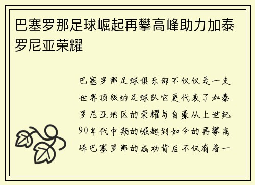巴塞罗那足球崛起再攀高峰助力加泰罗尼亚荣耀