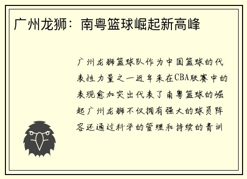 广州龙狮：南粤篮球崛起新高峰