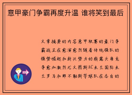 意甲豪门争霸再度升温 谁将笑到最后