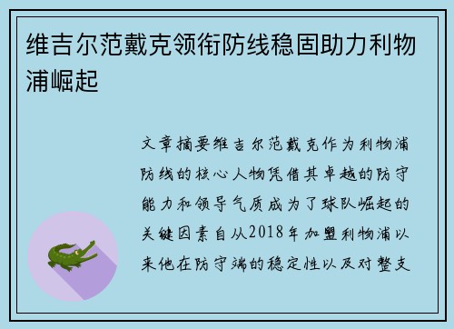 维吉尔范戴克领衔防线稳固助力利物浦崛起