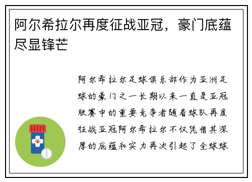 阿尔希拉尔再度征战亚冠，豪门底蕴尽显锋芒