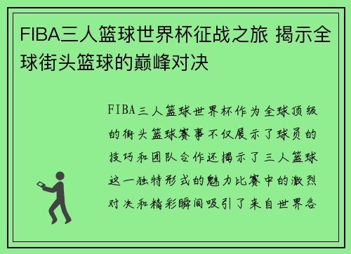 FIBA三人篮球世界杯征战之旅 揭示全球街头篮球的巅峰对决