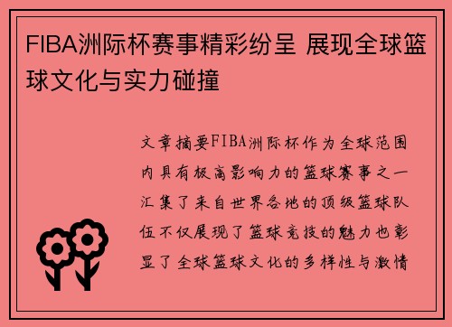 FIBA洲际杯赛事精彩纷呈 展现全球篮球文化与实力碰撞