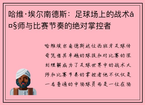 哈维·埃尔南德斯：足球场上的战术大师与比赛节奏的绝对掌控者